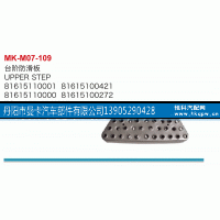 8161510001,台阶防滑板,丹阳市曼卡汽车部件有限公司