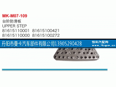 8161510000,台阶防滑板,丹阳市曼卡汽车部件有限公司