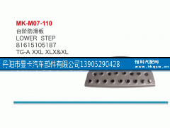 81615105187,台阶防滑板,丹阳市曼卡汽车部件有限公司