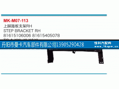81615106006,上脚踏板支架,丹阳市曼卡汽车部件有限公司