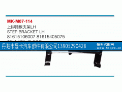 81615106007,上脚踏板支架,丹阳市曼卡汽车部件有限公司