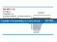 81626100023,叶子板,丹阳市曼卡汽车部件有限公司