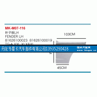 81626100023,叶子板,丹阳市曼卡汽车部件有限公司