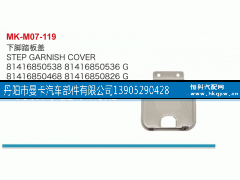 81416850468,下脚踏板盖,丹阳市曼卡汽车部件有限公司