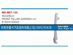 81624100043,外A立柱,丹阳市曼卡汽车部件有限公司
