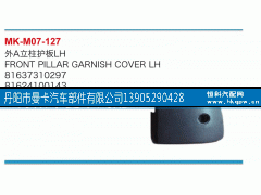 81637310297,外A立柱护板,丹阳市曼卡汽车部件有限公司