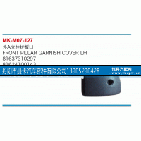 81637310297,外A立柱护板,丹阳市曼卡汽车部件有限公司
