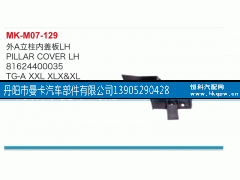 81624400034,外A立柱内盖板,丹阳市曼卡汽车部件有限公司