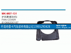 81066200187,护风罩,丹阳市曼卡汽车部件有限公司