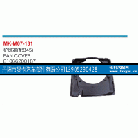 81066200187,护风罩,丹阳市曼卡汽车部件有限公司