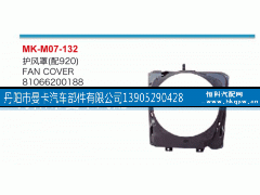 81066200188,护风罩,丹阳市曼卡汽车部件有限公司