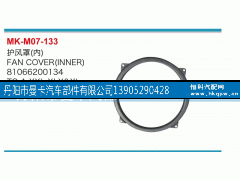 81066200134,护风罩,丹阳市曼卡汽车部件有限公司