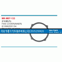 81066200134,护风罩,丹阳市曼卡汽车部件有限公司