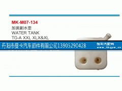 ,加装副水壶,丹阳市曼卡汽车部件有限公司