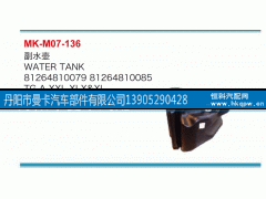 81264810079,副水壶,丹阳市曼卡汽车部件有限公司