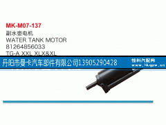 81264856033,副水壶电机,丹阳市曼卡汽车部件有限公司