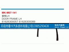 81626300057,窗框,丹阳市曼卡汽车部件有限公司