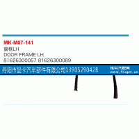 81626300057,窗框,丹阳市曼卡汽车部件有限公司