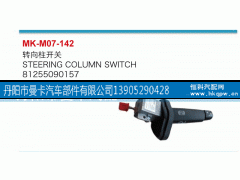 81255090157,轉(zhuǎn)向柱開關(guān),丹陽市曼卡汽車部件有限公司