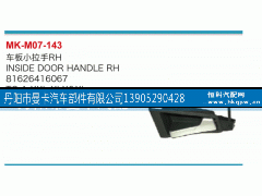 81626416067,车板小拉手,丹阳市曼卡汽车部件有限公司
