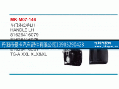 81626416079,車門外拉手,丹陽市曼卡汽車部件有限公司