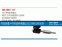 81626416097,車門(mén)外拉手鎖芯,丹陽(yáng)市曼卡汽車部件有限公司