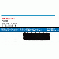 51034016014,气缸罩,丹阳市曼卡汽车部件有限公司