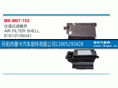 81619106041,空调过滤器壳,丹阳市曼卡汽车部件有限公司