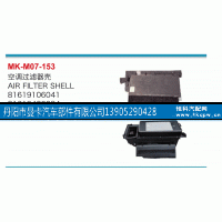 81619106041,空调过滤器壳,丹阳市曼卡汽车部件有限公司