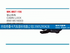 85618516003,鎖止機(jī)構(gòu),丹陽(yáng)市曼卡汽車部件有限公司