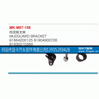 81664200125,挡泥板支架,丹阳市曼卡汽车部件有限公司