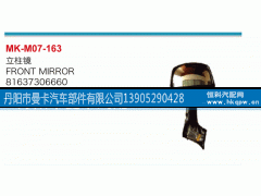 81637306660,立柱镜,丹阳市曼卡汽车部件有限公司