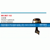 81637306660,立柱镜,丹阳市曼卡汽车部件有限公司