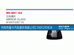 81637330116,立柱镜片,丹阳市曼卡汽车部件有限公司