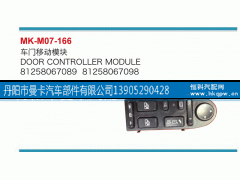 81258067089,车门移动模块,丹阳市曼卡汽车部件有限公司
