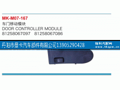 81258067097,车门移动模块,丹阳市曼卡汽车部件有限公司