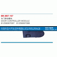 81258067097,车门移动模块,丹阳市曼卡汽车部件有限公司