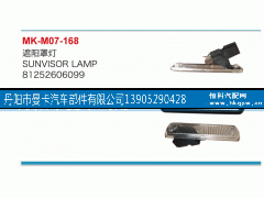 81252606099,遮阳罩灯,丹阳市曼卡汽车部件有限公司