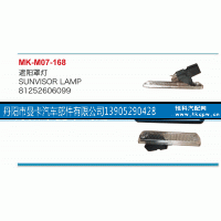 81252606099,遮阳罩灯,丹阳市曼卡汽车部件有限公司