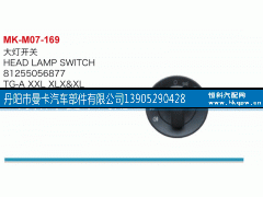 81255056877,大灯开关,丹阳市曼卡汽车部件有限公司