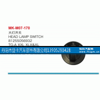 81255056932,大灯开关,丹阳市曼卡汽车部件有限公司