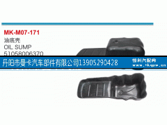 51058006370,油底壳,丹阳市曼卡汽车部件有限公司