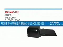 51058015602,油底壳,丹阳市曼卡汽车部件有限公司
