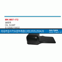 51058015602,油底壳,丹阳市曼卡汽车部件有限公司
