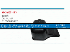 51058015726,油底壳,丹阳市曼卡汽车部件有限公司