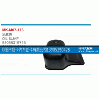51058015726,油底壳,丹阳市曼卡汽车部件有限公司