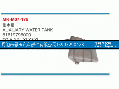 81619796000,副水箱,丹阳市曼卡汽车部件有限公司