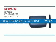 81611400026,面板盖板,丹阳市曼卡汽车部件有限公司