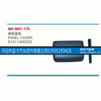 81611400026,面板盖板,丹阳市曼卡汽车部件有限公司