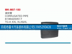 81964200517,波纹管,丹阳市曼卡汽车部件有限公司